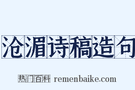 沧湄诗稿造句是什么意思的图片